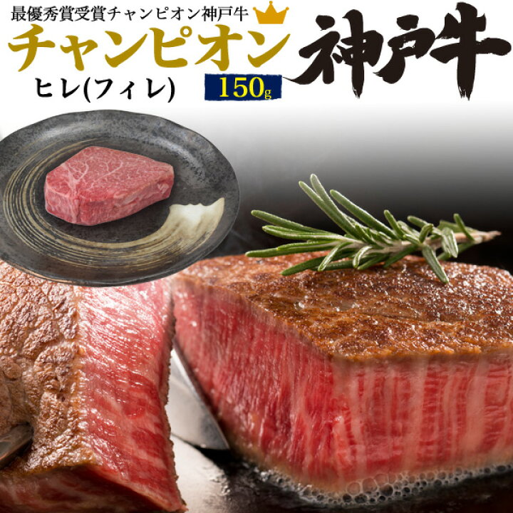 楽天市場 最高級a5 最優秀賞受賞 チャンピオン神戸牛 Bms12 ヒレ ステーキ 150g 1枚 ブランド牛 A5ランク 神戸ビーフ Kobebeef 国産 黒毛和牛 牛肉 和牛 厚切り ステーキ用肉 霜降り肉 1人前 フィレ フィレ肉 ヘレ ヘレステーキ 22 母の日 父の日 ギフト 直送 熨斗