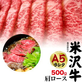 お中元 ギフト 2026 肉 御中元 食品 誕生日 お返し A5 ランク 米沢牛 ブランド牛 特上 肩ロース 500g 3〜4人前 すき焼き しゃぶしゃぶ用 米沢牛国産 黒毛和牛 牛肉 和牛 米澤牛 すきやき しゃぶしゃぶ スライス肉 内祝い 鍋 霜降り 赤身 お祝い プレゼント 熨斗対応 肉