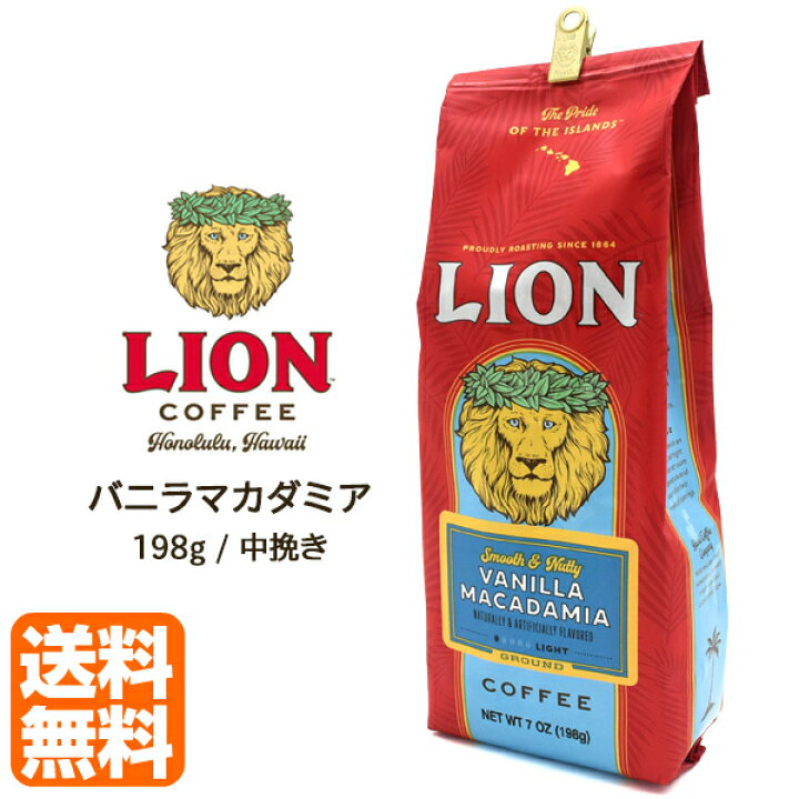 楽天市場 送料無料 Lion Coffee ライオンコーヒー 198g バニラマカダミア Vanilla Macadamia コーヒー豆 粉コーヒー 中挽き ドリップ式レギュラーコーヒー フレーバーコーヒー カフェ ドリップコーヒー 粉 アイスコーヒー ホットコーヒー ハワイ土産ヴァニラマカダミア
