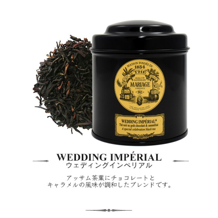 楽天市場】マリアージュフレール 紅茶 ウェディングインペリアル 茶葉 缶 100g リーフティー MARIAGE FRERES W