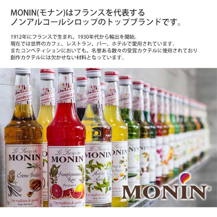 楽天市場 Monin モナン バニラシロップ 250ml 創作カクテル パンケーキシロップ コーヒーシロップ 隠し味 ノンアルコールシロップ フレーバー ラテ フラッペ カクテルに加えるだけ ノンアルコール バニラ デザートシロップ 芳醇な香り お取り寄せ絶品グルメ 食べモア