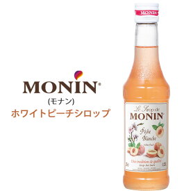 MONIN モナン ホワイトピーチ シロップ 250ml ノンアルコール 創作カクテル コーヒー 紅茶 ソーダ ホットドリンク アイスドリンク カフェ お手軽 デザート スイーツ パンケーキ フレーバー 風味付け 隠し味 小瓶 輸入食品