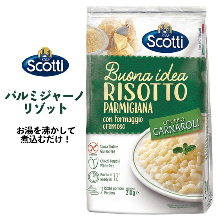 楽天市場 Riso Scotti パルミジャーノリゾット チーズ味 210g 2人前 お手軽 イタリア料理 インスタントご飯 即席ご飯 即席リゾット 簡単調理 洋風惣菜 誕生日 記念日 パーティー 夜食 デリ 本格 イタリアン パルミジャーノチーズ インスタント食品 リゾスコッティ お