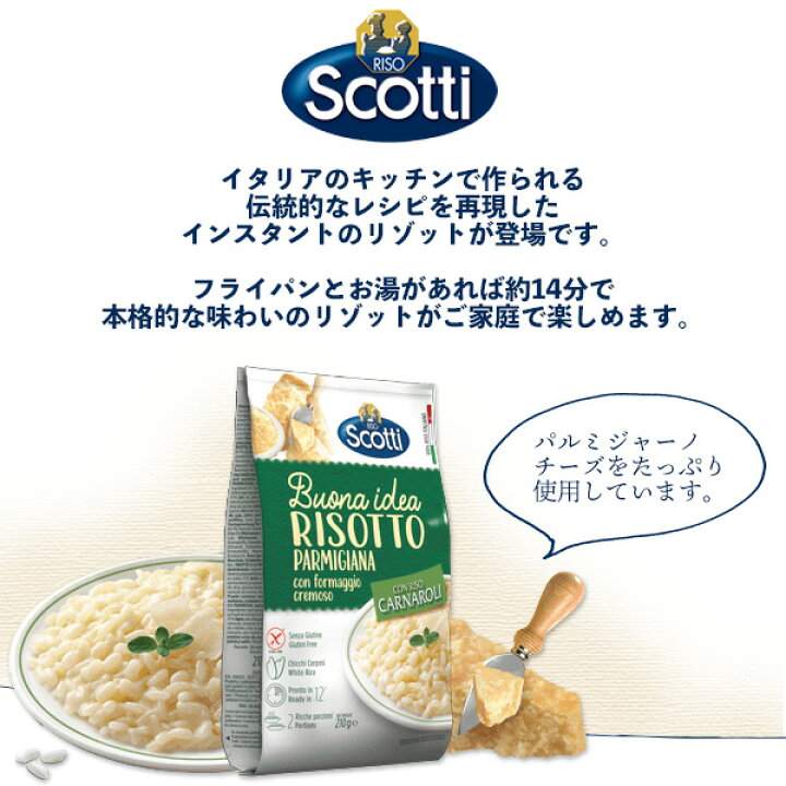 513円 最大40%OFFクーポン Riso Scotti リゾスコッティ パルミジャーノリゾット 210g 513円 最大40%OFFクーポン Riso Scotti リゾスコッティ パルミジャーノリゾット 210g