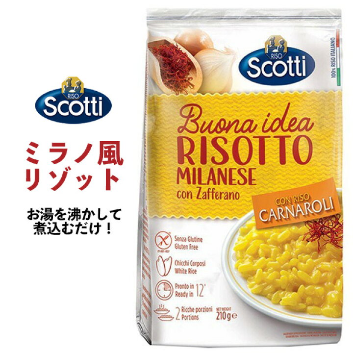 楽天市場 Riso Scotti ミラノ風リゾット サフラン チーズ 210g 2人前 お手軽 イタリア料理 インスタントご飯 即席ご飯 即席リゾット 簡単調理 洋風惣菜 ギフト 誕生日 記念日 パーティー 夜食 デリ インスタント食品 本格 イタリアン 2人分 リゾスコッティ お取り寄せ