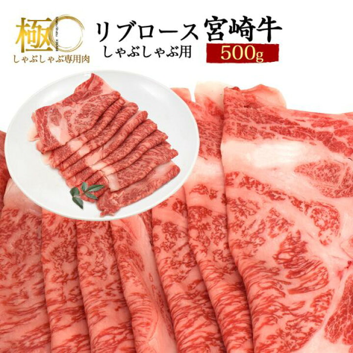 楽天市場 送料無料 ランク 宮崎牛 ブランド牛 しゃぶしゃぶ用リブロース 500g 3 4人前 シャブシャブ用 国産 和牛 西ノ原牧場 なかにし和牛 牛肉 すきやき 冷しゃぶ ロース スライス肉 3人前 4人前 霜降り肉 500グラム クール 配送 贈答用 贈答品 直送 お