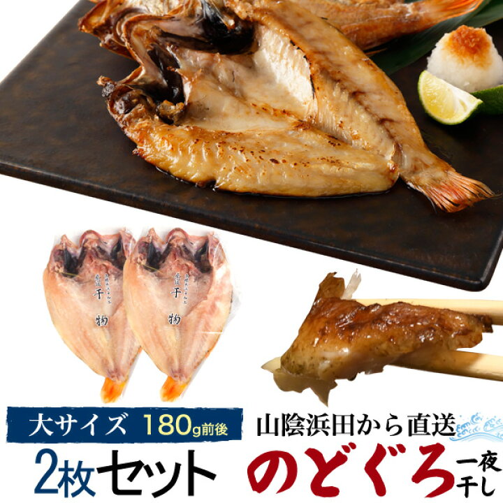楽天市場 のどぐろ干物 180g 2枚 国産 産地直送 山陰浜田 アカムツ 高級魚 冷凍 おつまみ のどぐろ ノドグロ 干物 山陰 島根県産 開き 2匹 2尾 焼き魚 焼魚 魚 さかな ひもの 贈り物 贈答用 お返し 内祝い お祝い 22年 お歳暮 ギフト 直送