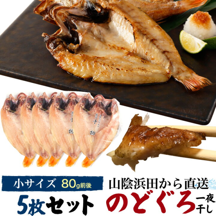 楽天市場 のどぐろ干物 80g 5枚 国産 産地直送 山陰浜田 アカムツ 高級魚 冷凍 おつまみ のどぐろ ノドグロ 干物 山陰 島根県産 開き 5匹 5尾 焼き魚 焼魚 魚 さかな ひもの 贈り物 贈答用 お返し 内祝い お祝い 21年 お歳暮 御歳暮 ギフト