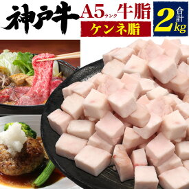 A5 神戸牛 牛脂 (ケンネ脂) 2kg ブロック カット済み (100g当たり199円 / 1kg当たり1990円) 油 使いたい分だけ取り出せる ブランド牛 A5ランク 業務用 神戸牛 国産 黒毛和牛 牛肉 和牛 神戸ビーフ ケンネン ピンク 2000グラム kobebeef [冷凍] 直送 hm