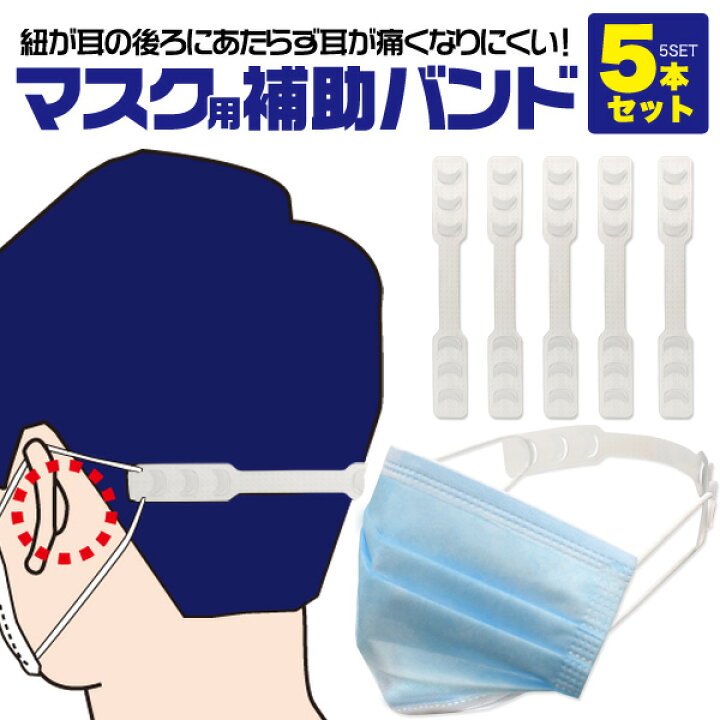 楽天市場】即納 5本セット マスクバンド 耳が痛くならない グッズ  