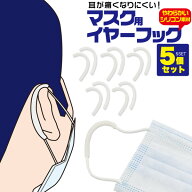 即納 マスク用シリコンイヤーフック 5個ペアセット（5人分）両耳用 耳ガード 耳が痛くならない 痛くない …
