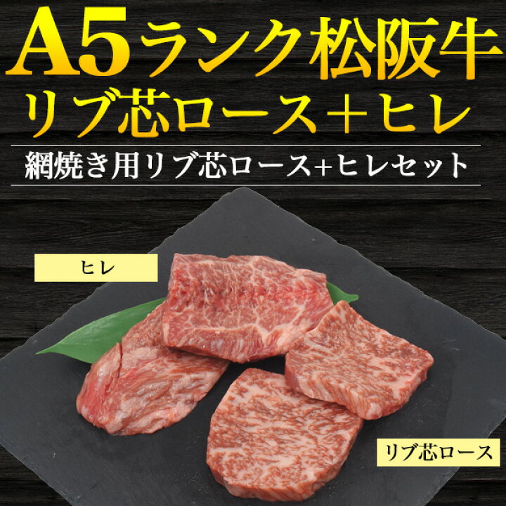 楽天市場 送料無料 A5 松阪牛 網焼き用 リブ芯ロース ヒレ セット 240g 各1g ブランド牛 焼き肉用 国産 黒毛和牛 牛肉 和牛 松坂牛 霜降り肉 焼肉用 鉄板焼き ホットプレート q バーベキュー ヒレ肉 ヘレ ヘレ肉 フィレ フィレ肉 母の日 父の日 ギフト 直送 熨斗 楽天市場 送料無料 A5 松阪牛 網焼き用 リブ芯ロース ヒレ セット 240g 各1g ブランド牛 焼き肉用 国産 黒毛和牛 牛肉 和牛 松坂牛 霜降り肉 焼肉用 鉄板焼き ホットプレート q バーベキュー ヒレ肉 ヘレ ヘレ肉 フィレ フィレ肉 母の日 父の日 ギフト 直送 熨斗