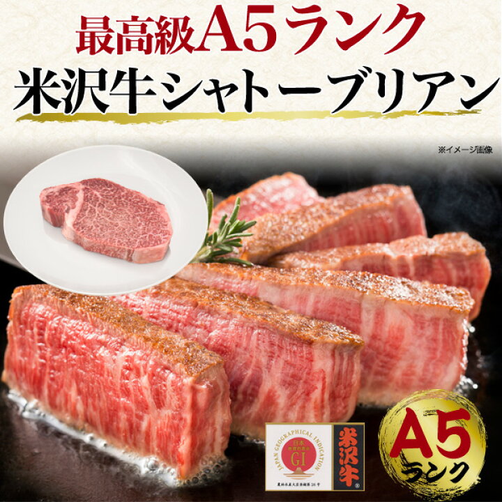 楽天市場】A5 米沢牛 シャトーブリアンステーキ 150g ×1枚 ブランド牛 A5ランク 米沢牛国産 黒毛和牛 牛肉 和牛 米澤牛 厚切り ステーキ用肉霜降り にく 霜降り肉 山形県産 記念日 ご褒美 誕生日 希少 希少部位 1人前 2022年 お歳暮 ギフト 直送/mh 熨斗対応 : お取り寄せ ... 楽天市場】A5 米沢牛 シャトーブリアンステーキ 150g ×1枚 ブランド牛 A5ランク 米沢牛国産 黒毛和牛 牛肉 和牛 米澤牛 厚切り ステーキ用肉霜降り にく 霜降り肉 山形県産 記念日 ご褒美 誕生日 希少 希少部位 1人前 2022年 お歳暮 ギフト 直送/mh 熨斗対応 : お取り寄せ ...
