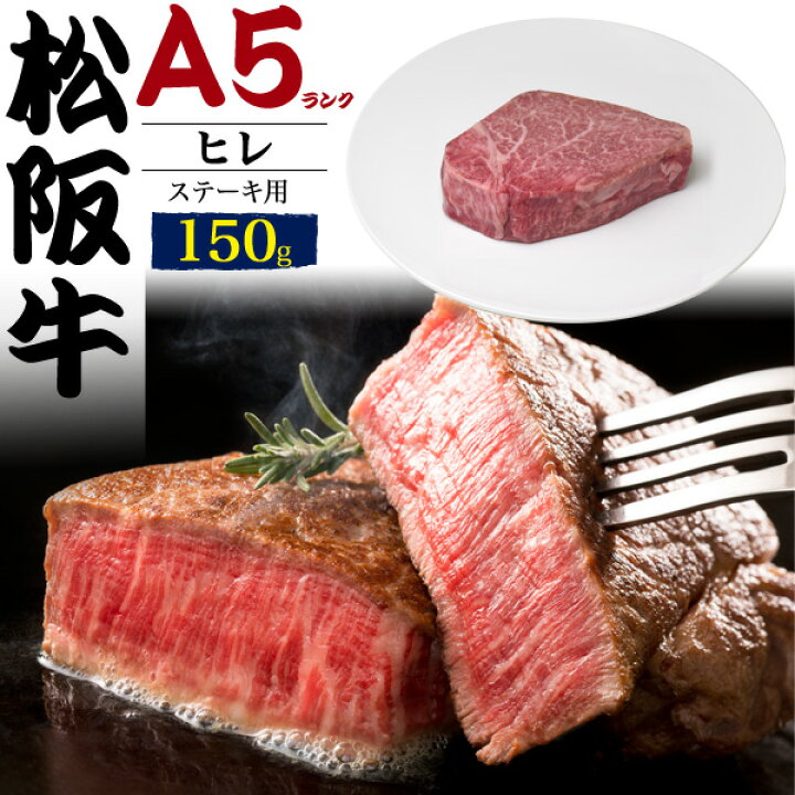A5 松阪牛 ヒレステーキ 150g ×1枚 ブランド牛 A5ランク 松阪牛国産 黒毛和牛 牛肉 和牛 松坂牛 厚切り ステーキ用肉赤身 にく 霜降り肉 三重県産 記念日 ご褒美 誕生日 1人前 ビーフ ヒレ ヘレ フィレ 2023年 母の日 ギフト 直送 熨斗対応 お取り寄せ絶品 ... 松阪牛ヒレステーキ