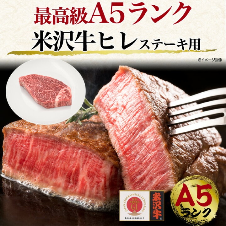 楽天市場】A5 米沢牛 ヒレステーキ 150g ×1枚 ブランド牛 A5ランク 米沢牛国産 黒毛和牛 牛肉 和牛 米澤牛 厚切り ステーキ用霜降り にく 霜降り肉 山形県産 ヘレ ヘレステーキ フィレ フィレ肉 希少 希少部位 最高級 1人前 2022 敬老の日 ギフト 直送 熨斗対応 : お ... 楽天市場】A5 米沢牛 ヒレステーキ 150g ×1枚 ブランド牛 A5ランク 米沢牛国産 黒毛和牛 牛肉 和牛 米澤牛 厚切り ステーキ用霜降り にく 霜降り肉 山形県産 ヘレ ヘレステーキ フィレ フィレ肉 希少 希少部位 最高級 1人前 2022 敬老の日 ギフト 直送 熨斗対応 : お ...
