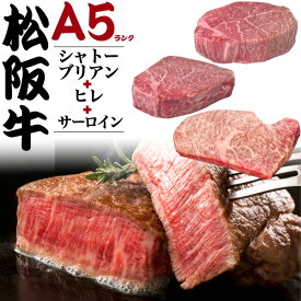 お中元 ギフト 夏ギフト 御中元 肉 誕生日 A5 松阪牛 ステーキ 食べ比べ セット 計480g（シャトーブリアン150g / ヒレ150g / サーロイン180g ）国産 黒毛和牛 牛肉 和牛 厚切り ステーキ肉 霜降り 高級肉 贈り物 贈答用 ギフト プレゼント 食べ物 直送 熨斗対応 送料無料