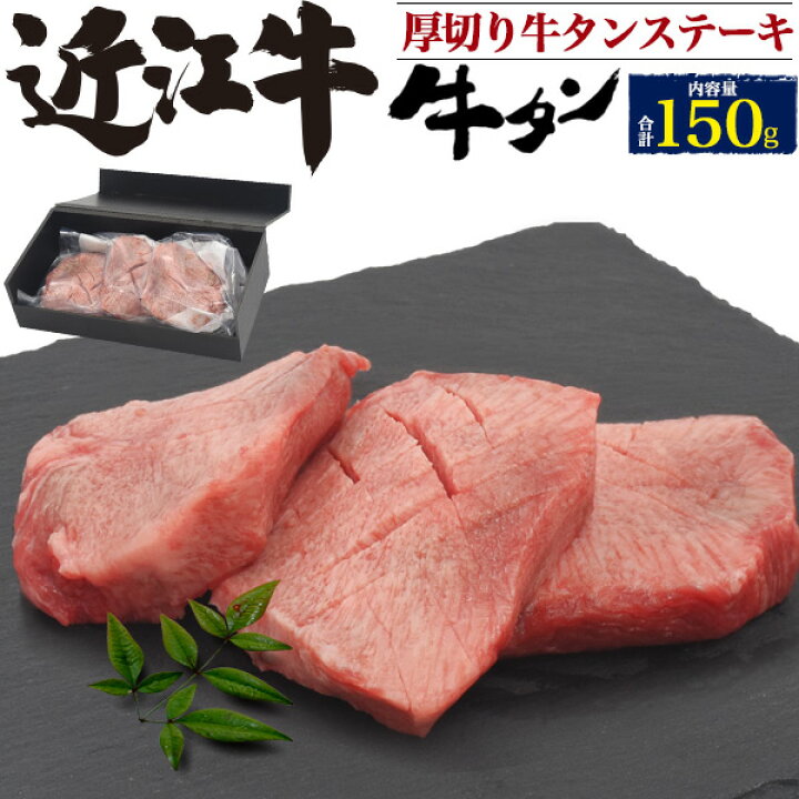 楽天市場 国産 近江牛 極上厚切り 牛タン ステーキ 合計150g 50g 3枚 焼肉用 送料無料 タン元 極上タン トロタン 牛たん スライス 分厚い 牛肉 希少部位 とろタン 舌 焼き肉 150グラム 日本産 鉄板焼き 網焼き q バーベキュー 御中元 お中元 ギフト 直送 熨斗対応