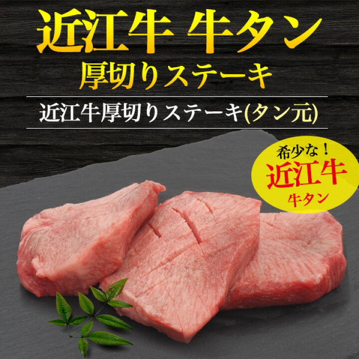 楽天市場 国産 近江牛 極上厚切り 牛タン ステーキ 合計150g 50g 3枚 焼肉用 送料無料 タン元 極上タン トロタン 牛たん スライス 分厚い 牛肉 希少部位 とろタン 舌 焼き肉 150グラム 日本産 鉄板焼き 網焼き q バーベキュー 御中元 お中元 ギフト 直送 熨斗対応