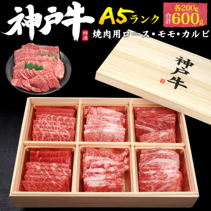 楽天市場 最高級a5 神戸牛 食べ比べセット 600g 3 4人前 焼肉用 ロース モモ カルビ バラ 各0g 合計600g ブランド牛 焼き肉用 送料無料 国産 黒毛和牛 牛肉 焼肉 鉄板焼き q バーベキューセット 3人前 4人用 Kobebeef 22 母の日 ギフト 直送 熨斗対応 お