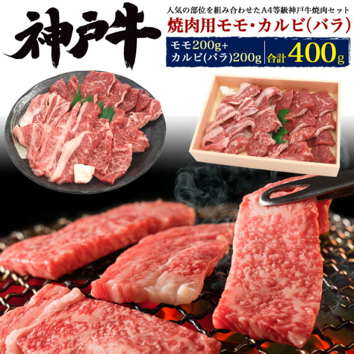 楽天市場】送料無料 神戸牛 焼肉用 食べ比べセット モモ・カルビ(バラ) 各200g 合計400g セット ブランド牛 (2〜3人前)焼き肉用 黒毛和牛 牛肉 焼肉 焼肉用 やきにく 鉄板焼き 網焼き BBQ バーベキュー 2人前 3人用 焼肉セット 2022 御中元 お中元 ギフト 直送 熨斗 ... 楽天市場】送料無料 神戸牛 焼肉用 食べ比べセット モモ・カルビ(バラ) 各200g 合計400g セット ブランド牛 (2〜3人前)焼き肉用 黒毛和牛 牛肉 焼肉 焼肉用 やきにく 鉄板焼き 網焼き BBQ バーベキュー 2人前 3人用 焼肉セット 2022 御中元 お中元 ギフト 直送 熨斗 ...