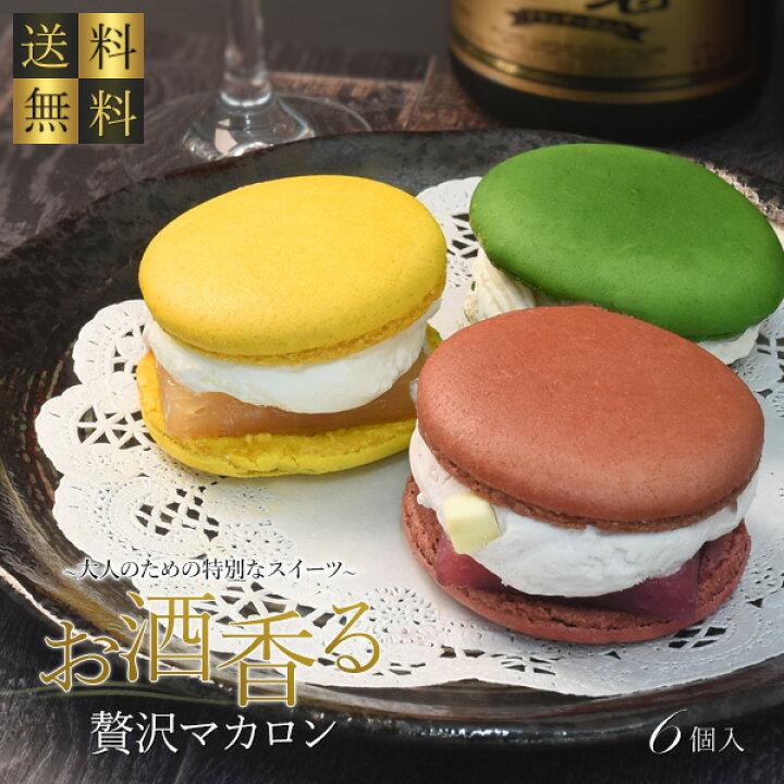 楽天市場 お酒香る贅沢マカロン 6個セット 大人限定 アルコールスイーツ トゥンカロン ギフト 3種のフレーバー ワイン 梅酒 ラム酒 洋菓子 焼菓子 手土産 お菓子 スイーツ 期間限定 女性が喜ぶ かわいい 貰って嬉しい 冷凍配送 産学連携 関西大学 関大 池内ゼミ 楽天市場 お酒香る贅沢マカロン 6個セット 大人限定 アルコールスイーツ トゥンカロン ギフト 3種のフレーバー ワイン 梅酒 ラム酒 洋菓子 焼菓子 手土産 お菓子 スイーツ 期間限定 女性が喜ぶ かわいい 貰って嬉しい 冷凍配送 産学連携 関西大学 関大 池内ゼミ