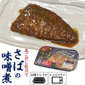 さばの味噌煮 あごだし仕立て 煮魚 さばのみそ煮 レトルト食品 レンジでチン 夜ごはん 晩御飯 主菜 夜食 防災 非常食 長期保存 常温保存 1人前 1人用 1人暮らし ご飯 温めるだけ 簡単調理 時短 電子レンジ ノルウェー産 サバの味噌煮 鯖 お皿要らず 骨取り 直送 hm