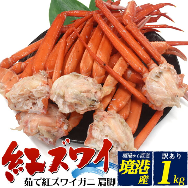 楽天市場 訳ありお得セット 茹で 紅ズワイガニ 肩脚 足 詰め合わせ 1kg ボイル カニ 酒の肴 日本海 山陰 産直 国産 鳥取県 境港 べにずわい蟹 ベニズワイガニ 茹で蟹 クール便 未冷凍 ご自宅用 詰め合わせ アウトレット 食品ロス削減 紅ズワイガニ解禁 着日指定不可