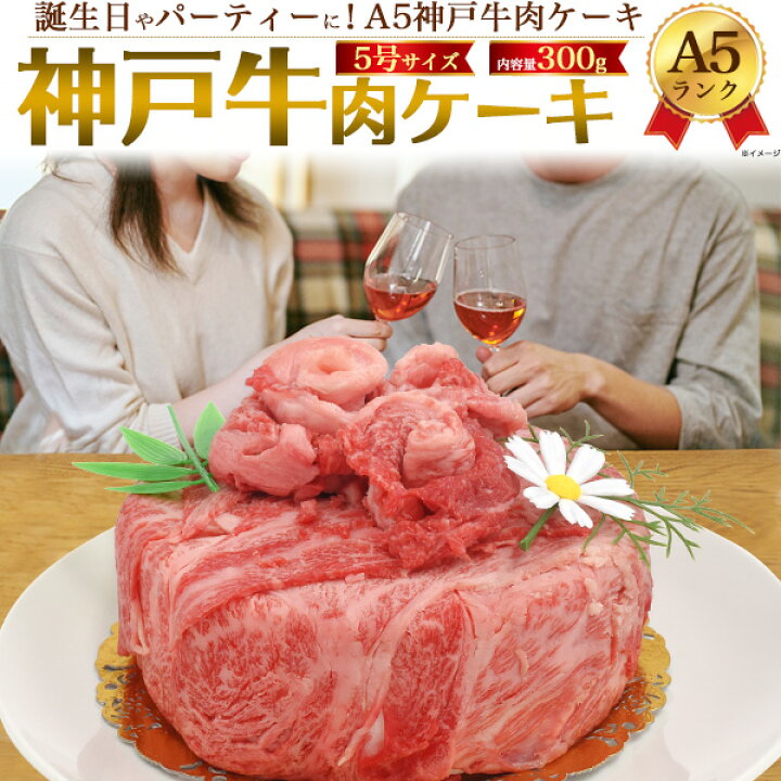 楽天市場 A5神戸牛 肉ケーキ 2人用 300g 最高級a5ランク 肩ロース しゃぶしゃぶ すき焼き用スライス肉 モモ肉 焼肉用 食べ比べセット 合計300g 2人前 5号 送料無料 焼肉 黒毛和牛 牛肉 誕生日ケーキ 甘いもの苦手 変わり種 カップル 友人 食べ物 母の日 父の日 ギフト