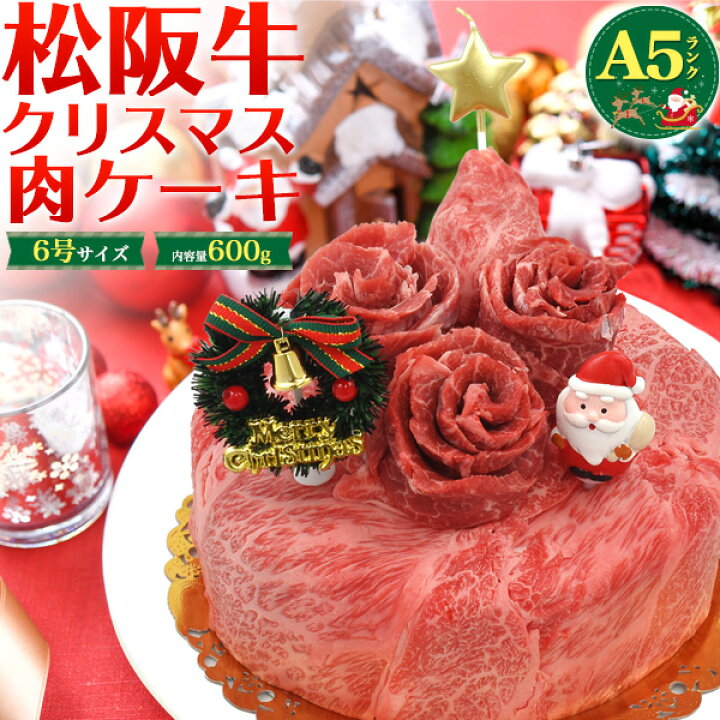楽天市場 松阪牛 クリスマスケーキ 肉ケーキ 3 4人用 600g 6号 A5ランク しゃぶしゃぶ すき焼き用 スライス肉 焼肉用 送料無料 黒毛和牛 牛肉 松坂牛 クリスマスパーティー 甘いもの苦手 肉のツリー サンタ 変わり種 クリスマス会 クリスマスプレゼント ギフト 直送 楽天市場 松阪牛 クリスマスケーキ 肉ケーキ 3 4人用 600g 6号 A5ランク しゃぶしゃぶ すき焼き用 スライス肉 焼肉用 送料無料 黒毛和牛 牛肉 松坂牛 クリスマスパーティー 甘いもの苦手 肉のツリー サンタ 変わり種 クリスマス会 クリスマスプレゼント ギフト 直送