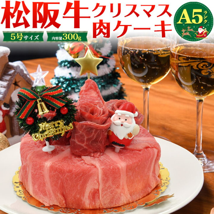 楽天市場 松阪牛 クリスマスケーキ 肉ケーキ 2人用 300g 5号 A5ランク しゃぶしゃぶ すき焼き用 スライス肉 焼肉用 2人前 小さめ 送料無料 黒毛和牛 牛肉 松坂牛 クリスマスパーティー 甘いもの苦手 肉のツリー サンタ 変わり種 クリスマス会 クリスマスプレゼント