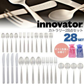 [ギフト包装対応] カトラリー 28点セット (7種 各4個) 日本製 innovator イノベーター 北欧 ステンレス製 スウェーデン シンプル スプーン フォーク ティースプーン ディナーナイフ 4人分 おしゃれ かわいい まとめ買い 金属食器 1万円 家族 新生活 お祝い お礼 お返し