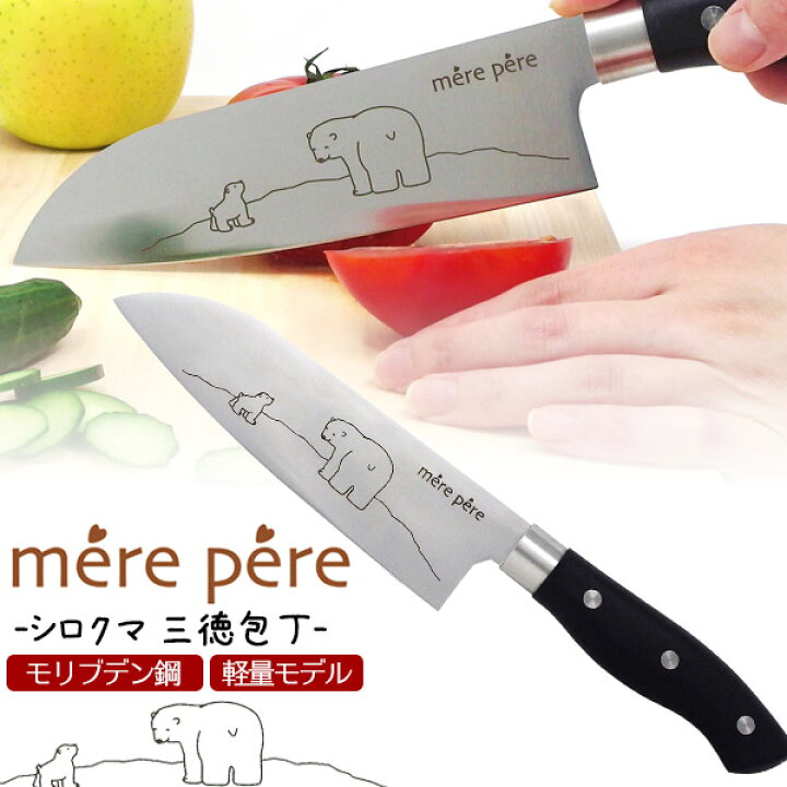 楽天市場 三徳包丁 東亜金属 メルペール シロクマ 万能包丁 軽量 刃渡り17cm おしゃれ かわいい 3徳包丁 17センチ キッチンナイフ ほうちょう 料理包丁 料理ナイフ 洋包丁 野菜 肉 魚 Mere Pepe モリブデン鋼 モリブデンステンレススチール ステンレス製 新生活 調理器具