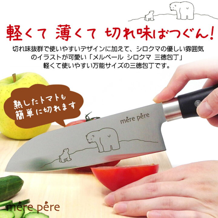 楽天市場 三徳包丁 東亜金属 メルペール シロクマ 万能包丁 軽量 刃渡り17cm おしゃれ かわいい 3徳包丁 17センチ キッチンナイフ ほうちょう 料理包丁 料理ナイフ 洋包丁 野菜 肉 魚 Mere Pepe モリブデン鋼 モリブデンステンレススチール ステンレス製 新生活 調理器具
