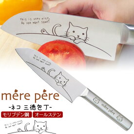 三徳包丁 東亜金属 メルペール ネコ 万能包丁 軽量 刃渡り17cm おしゃれ かわいい 3徳包丁 17センチ キッチンナイフ ほうちょう 料理包丁 料理ナイフ 洋包丁 野菜 肉 魚 mere pepe モリブデン鋼 モリブデンステンレススチール ステンレス製 新生活 調理器具 送料無料 母の日