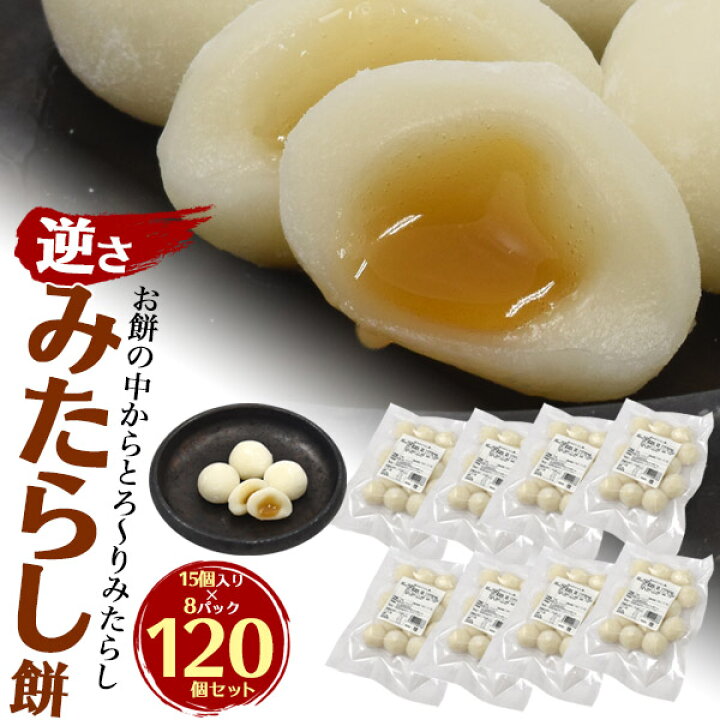 楽天市場 在庫限り 訳ありアウトレット みたらし団子 1個 15個入り 8パック 和菓子 みたらし餅 小餅 和スイーツ 送料無料 お餅 賞味期限切れ間近 差し入れ 大人数 お菓子 緑茶に合う 業務用 メーカー在庫処分価格 手が汚れない 食品ロス削減 フードロス削減 直送