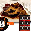 父の日 ギフト 2026 お菓子 グルメ 黒わらび餅 6個入 沖縄産黒糖入り 中島大祥堂 ひととえ 6号 黒糖 わらび餅 ゼリー …