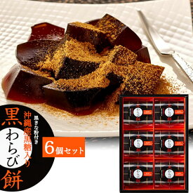 母の日 ギフト 2026 お菓子 グルメ 黒わらび餅 6個入 沖縄産黒糖入り 中島大祥堂 ひととえ 6号 黒糖 わらび餅 ゼリー 冷たい お菓子 スイーツ お礼 個包装 人気 贈り物 贈答用 詰め合わせ お供え プレゼント のし 手土産 内祝い お供え物 食べ物 香典返し 法事