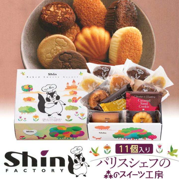 楽天市場 焼き菓子詰め合わせ 11個入り ファクトリーシン 洋菓子 スイーツ 洋菓子アソート クッキー スフレ ガレット マドレーヌ フィナンシェ 贈答用 人気 プレゼント ご進物用 お菓子 22年 お中元 送料無料 手土産 帰省 お土産 お返し お供え 内祝い 熨斗対応 常温 楽天市場 焼き菓子詰め合わせ 11個入り ファクトリーシン 洋菓子 スイーツ 洋菓子アソート クッキー スフレ ガレット マドレーヌ フィナンシェ 贈答用 人気 プレゼント ご進物用 お菓子 22年 お中元 送料無料 手土産 帰省 お土産 お返し お供え 内祝い 熨斗対応 常温