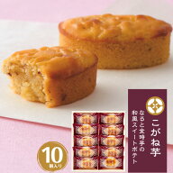 夏ギフト ギフト お菓子 お供え こがね芋 10個入 なると金時芋の和風スイートポテト KGB-10 中島大祥堂 H…