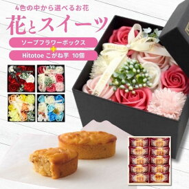 お歳暮 冬ギフト ギフト 花 お菓子 ギフトセット こがね芋 10個 ソープフラワー 中島大祥堂 ひととえ 個包装 父の日ギフト スイートポテト フラワーボックス 造花 バラ 枯れないお花 石鹸花 贈り物 プチギフト プレゼント カーネーション お礼 食べ物