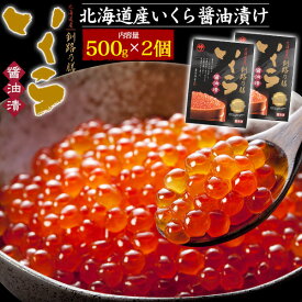 北海道産 いくら 醤油漬け 1kg (500g×2パック) マルサ笹谷商店「釧路の膳」イクラ醤油漬け いくらしょうゆ漬け 国産 日本産 魚卵 海鮮 寿司ネタ 海鮮丼 秘伝のタレ 大容量 薄皮 プチプチ食感 高級食材 ギフト 贈り物 日本産 冷凍 直送 hm