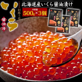 北海道産 いくら 醤油漬け 1.5kg (500g×3パック) マルサ笹谷商店「釧路の膳」イクラ醤油漬け いくらしょうゆ漬け 国産 日本産 魚卵 海鮮 寿司ネタ 海鮮丼 秘伝のタレ 大容量 薄皮 プチプチ食感 高級食材 ギフト 贈り物 日本産 冷凍 直送 hm