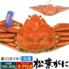 【釜茹 冷凍×1枚】境港 松葉ガニ 姿 (ズワイガニ)【700g～800g×1杯】ボイル冷凍 カニ（山陰産 島根県産 鳥取県産）ブランドタグ付 松葉蟹 まつばガニ 1匹 高級 ギフト 最高級 日本海 国産 ブランド蟹 まつばがに 松葉かに 茹で蟹 茹でたて [冷凍] 直送 hm