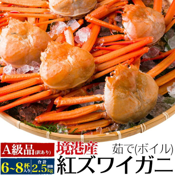 楽天市場 茹で A級品 紅ズワイガニ 6 8杯 合計2 5kg前後 姿 ボイル カニ 蟹味噌たっぷり 酒の肴 日本海 山陰 産直 国産 鳥取県 境港 べにずわい蟹 ベニズワイガニ かにみそ カニみそ 茹で蟹 訳あり お得セット クール便 5匹 紅ズワイガニ解禁 着日指定不可 冷蔵