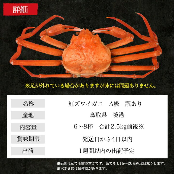 楽天市場】【茹で】A級品 紅ズワイガニ 6〜8杯(合計2.5kg前後) 姿 ボイル カニ 蟹味噌たっぷり 酒の肴 日本海 山陰 産直 国産 鳥取県 境港 べにずわい蟹 ベニズワイガニ かにみそ カニみそ 茹で蟹 訳あり お得セット クール便 5匹 紅ズワイガニ解禁【着日指定不可】【冷蔵 ... 楽天市場】【茹で】A級品 紅ズワイガニ 6〜8杯(合計2.5kg前後) 姿 ボイル カニ 蟹味噌たっぷり 酒の肴 日本海 山陰 産直 国産 鳥取県 境港 べにずわい蟹 ベニズワイガニ かにみそ カニみそ 茹で蟹 訳あり お得セット クール便 5匹 紅ズワイガニ解禁【着日指定不可】【冷蔵 ...