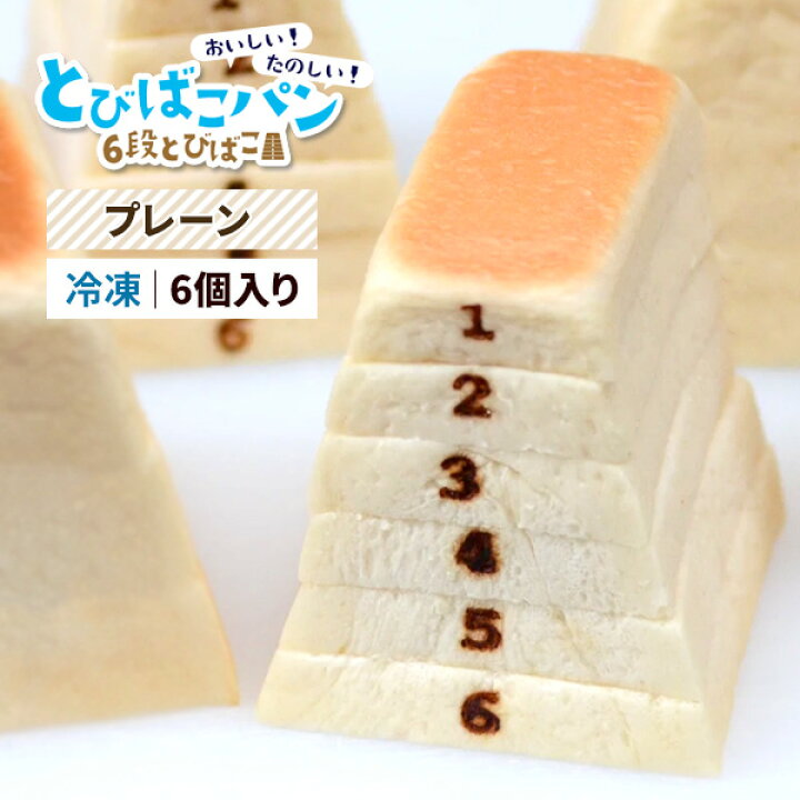 楽天市場 とびばこパン 6段とびばこプレーン 6個入り パンドサンジュ 跳び箱形 食パン トースト サンドイッチ用 クラブハウスサンド用 スライス済 カット済 アレンジ自由 Pain De Singe とびばこぱん トビバコパン 跳び箱パン お取り寄せ 冷凍パン 食品 直送 冷凍配送
