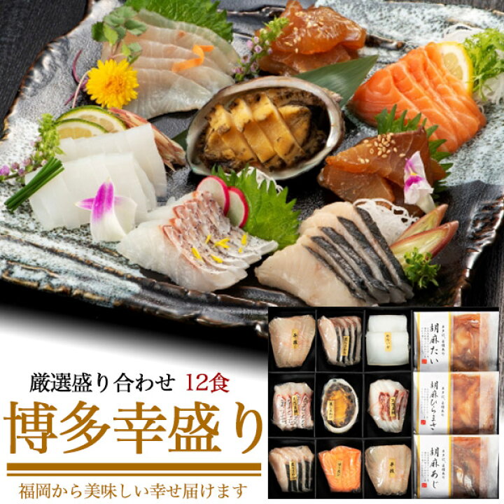 楽天市場 12種 お刺身盛り合わせ 博多幸盛り 5人前 1種類ずつ個包装 刺身盛り 新鮮な魚を冷凍加工 真鯛 真鯵 ヒラマサ 炙りさわら 酒蒸しあわび ヤリイカ アトランティックサーモン 1人暮らし 直送 前菜 一品料理 贈答用 人気 プレゼント 贈り物 送料無料 直送 冷凍配送