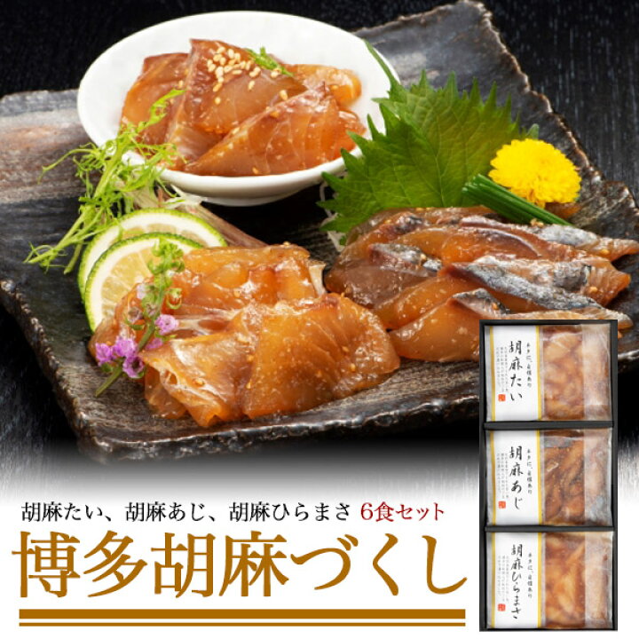 楽天市場 国産鮮魚 お刺身 3種 ごまだれ漬け 6食セット 真鯛 真アジ ヒラマサ 各2食 合計6食 胡麻たい 胡麻あじ 胡麻ひらまさ 九州産 鮮魚 お刺身の漬け 盛り合わせ 博多胡麻づくし 6人前 個包装 刺身盛り 直送 一品料理 贈答用 贈り物 送料無料 直送 冷凍配送