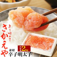 まだ間に合う 敬老の日 ギフト 秋 グルメ さかえや からし明太子 並切 2kg 薄色 辛子明太子 日本国内加工…
