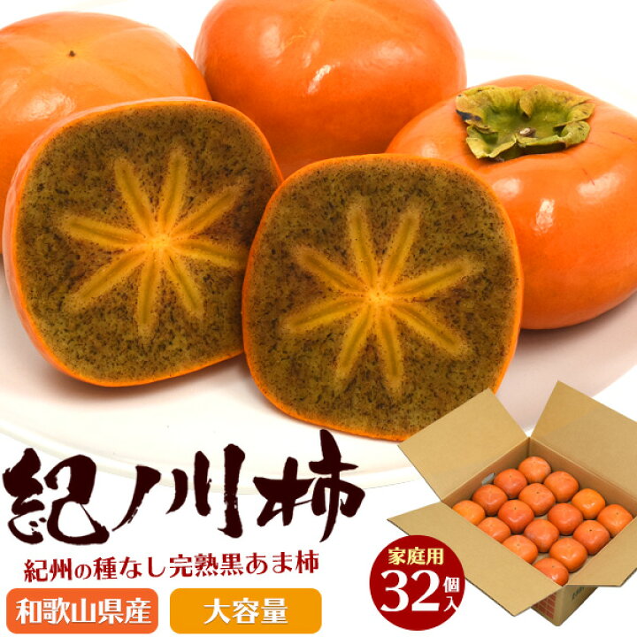 11月中旬入荷予定 紀の川柿(黒あま柿) 32個入り ご家庭用 大容量 和歌山県産 種無し柿 かき カキ たねなし柿 種なし柿 紀州 紀ノ川柿 きのかわがき ご自宅用 国産 和歌山 高級フルーツ 甘い 大きい 果物 秋の味覚 旬の果物 訳あり B品 アウトレット 送料無料 ... 11月中旬入荷予定 紀の川柿(黒あま柿) 32個入り ご家庭用 大容量 和歌山県産 種無し柿 かき カキ たねなし柿 種なし柿 紀州 紀ノ川柿 きのかわがき ご自宅用 国産 和歌山 高級フルーツ 甘い 大きい 果物 秋の味覚 旬の果物 訳あり B品 アウトレット 送料無料 ...